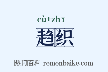 趋织是什么意思的图片